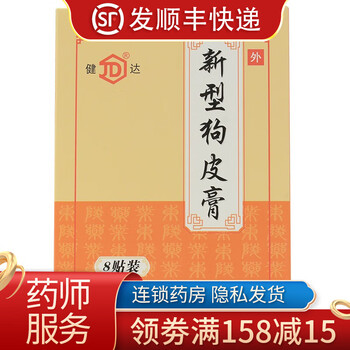 健达 新型狗皮膏 8贴/盒 祛风散寒活血止痛肌肉酸痛 狗皮膏药 2盒装