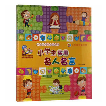 小学生实用名人名言冯欢汕头大学出版社 励志与成功书籍 摘要书评试读 京东图书