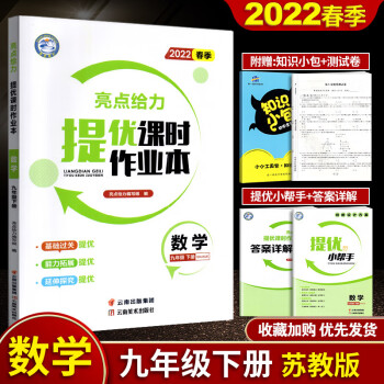 2022年春 亮点给力 提优课时作业本 数学 九年级下册9年级下册九下江苏版苏教版苏科版初三下学期复_初三学习资料