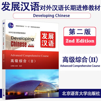发展汉语 高级综合2(第二版) 对外汉语长期进修教材 北京语言大学出版社 kindle格式下载