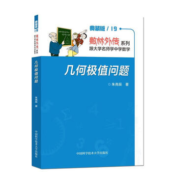 数林外传系列跟大学名师学中学数学几何极值问题朱尧辰著中学数学教辅 摘要书评试读 京东图书