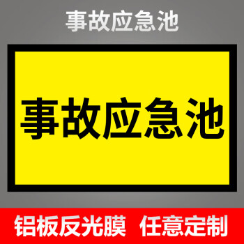 劉不丁 雨水收集池標識牌汙水消防池應急水池化糞池除鏽池噪聲雨水