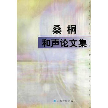 桑桐和声论文集 桑桐 上海音乐出版社 9787806670828 mobi格式下载