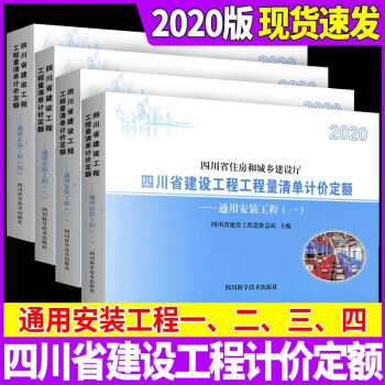 2020版四川省建设工程量清单计价定额 通用安装工程一、二、三、四