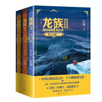 正版龙族3黑月之潮修订版全3册江南人民文学出版社
