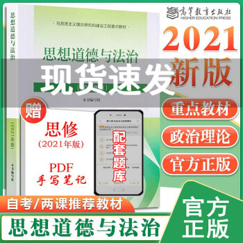 赠笔记 思想道德与法治2021版大学思修毛概马原两课03706教材 思想