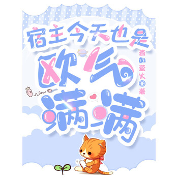 宿主今天也是欧气满满
