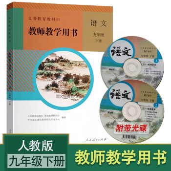 2021年新版 初中语文 教师教学用书教参教案 九9年级下册 语文 人教版部编版R 教师用书带光碟