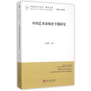 中国艺术市场史专题研究