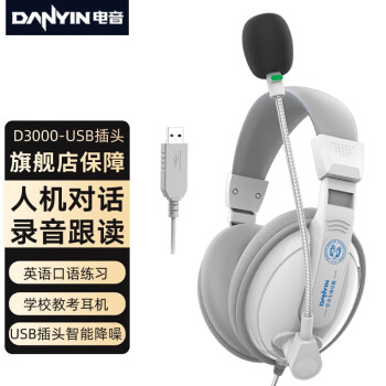 电音 D3000 USB 学生网课耳麦带话筒头戴式��脑耳机 教育耳机 中考高考听力听说口语训练专用耳麦 白色