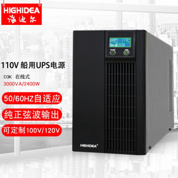 海迪尔 110V120V127V 船用ups不间断电源 3KVA在线式CT机60HZ停电备用电源  D3K 黑色