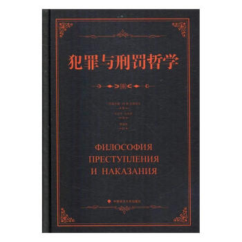 包邮：犯罪与刑罚哲学 法律 犯罪学法哲学研究  图书