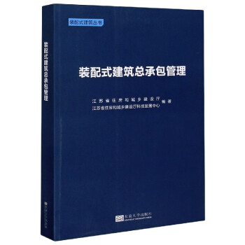 装配式建筑总承包管理/装配式建筑丛书