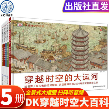 Dk儿童穿越时空百科全书街道城市港口尼罗河大运河系列全5册写给儿童的世界历史绘本少儿读物科普读物套装 摘要书评试读 京东图书