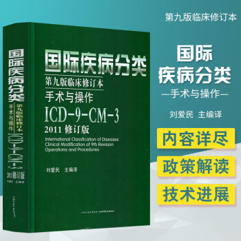 正版2011修订版国际疾病分类 第九版临床修订本 手术与操作 ICD9CM3 2011修订版 刘爱