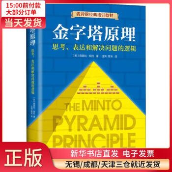 【正版包邮】 金字塔原理 管理/管理工具书 全新正版