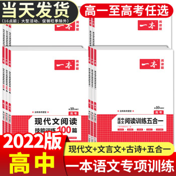 2022版一本高中语文现代文阅读理解专项训练五合一高一高二高三高考上册下册文言文古诗文语言文字运用课 高中语文 现代文阅读技能训练100篇（高..._高三学习资料