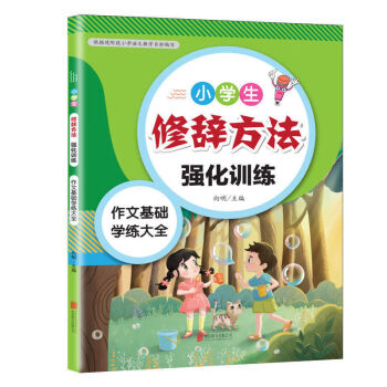 新小学生修辞方法成语熟语关联词量词形容词句子用法专项强化训练修辞方法 摘要书评试读 京东图书