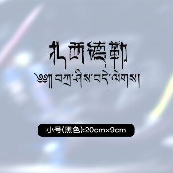 誠邁適用於藏文車貼扎西德勒吉祥如意六字真言個性文字貼紙走進西藏後