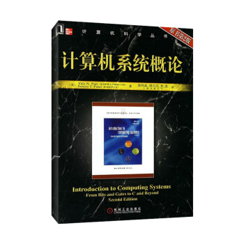 计算机系统概论 原书第2版 华章图书 计算机科学丛书