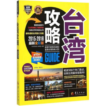 台湾攻略(2015-2016新全彩版) pdf格式下载