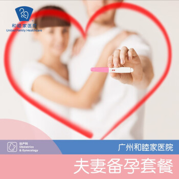 广州和睦家医院备孕套餐 男性备孕（基础）