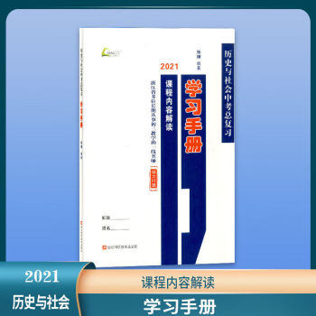 2021版省考点学习手册历史与社会道德与法治中考总复习考点解读历史