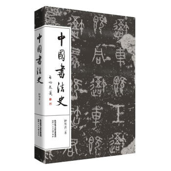 包邮：中国书法史书法书法史中国 图书
