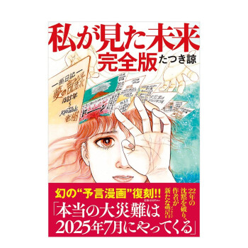 Wh 我所看见的未来 完全版 私が見た未来龙树谅日本预知梦漫画家tatuki 日文原版漫画 摘要书评试读 京东图书