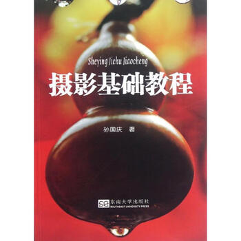 摄影基础教程 孙国庆 作 书籍