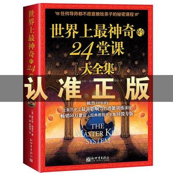 出版社直发 世界上最神奇的24堂课查尔斯哈奈尔著被禁 70年的全美历史上有影响力的潜能训练课塔木德 格局 狼道 人性的弱点 鬼谷子 墨菲定律 羊皮卷世界上最神奇的24堂课 单本定价48 摘要书评试读 京东图书 出版社直发 世界上最神奇的24堂课查尔斯哈奈尔著被禁 70年的全美历史上有影响力的潜能训练课塔木德 格局 狼道 人性的弱点 鬼谷子 墨菲定律 羊皮卷世界上最神奇的24堂课 单本定价48 摘要书评试读 京东图书