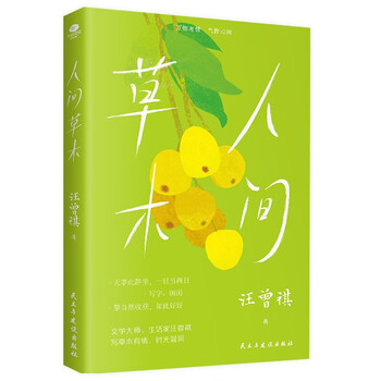 人间草木汪曾祺  京东自营 文学书籍（附书签）