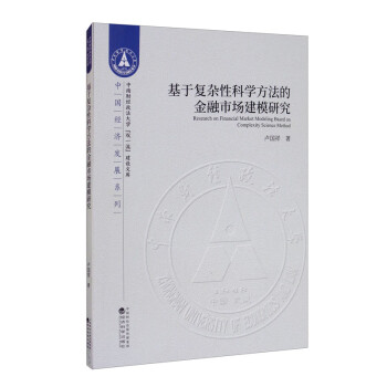 基于复杂性科学方法的金融市场建模研究