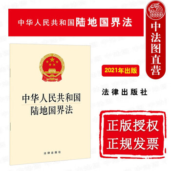 正版 中华人民共和国陆地国界法 2022年1月1日起施行 陆地国界法律法规法条单行本 国界边境防卫