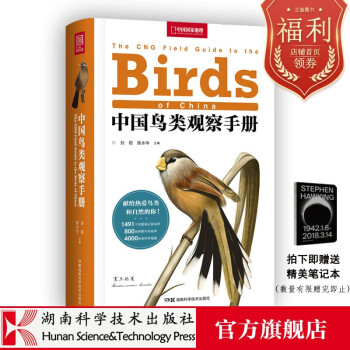 （现货）中国鸟类观察手册 中国鸟类行为观察动物科普图鉴 珍惜野鸟形态图鉴野生动物百科中国地理新书