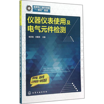 仪器仪表使用及电气元件检测 杨宗强 等 书籍