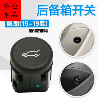 适用别克1519年威朗后备箱开关行李箱开启按键开启按键