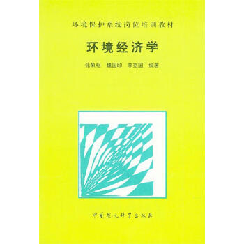 环境经济学张象枢魏国印李克国编著中国环境科学出版社9787800936050