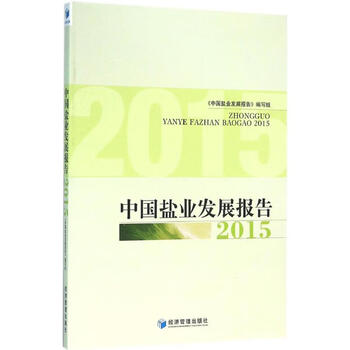 中国盐业发展报告 2015 《中国盐业发展报告》编写组   书籍