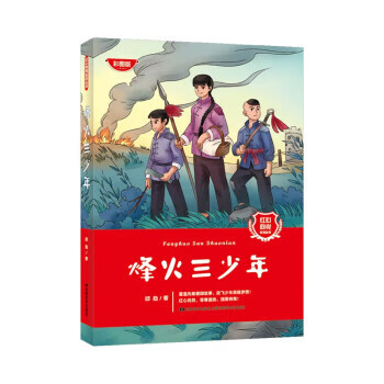 烽火三少年 邱勋 9787557573584【正版图书】