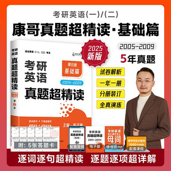 【全场9折】陈正康考研英语2025考研英语一二真题超精读（基础篇）2005-2009考研英语真题试卷集附解析【全新正版/可开发票】