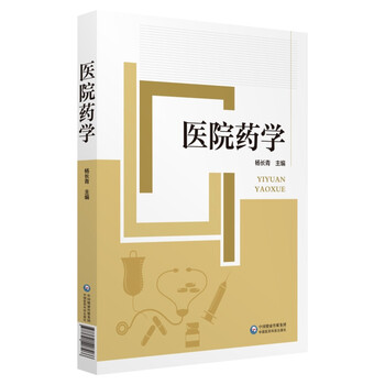医院药学 杨长青  书籍