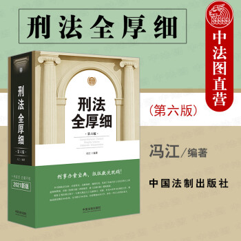 正版2021年版 刑法全厚细 第六版6版 冯江 中国法制 根据刑法修正案十一罪名规定编写 刑法条文法规司法解释工具书 涉刑指导性案例裁判要旨