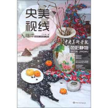 央美视线临本(色彩静物)【正版图书】