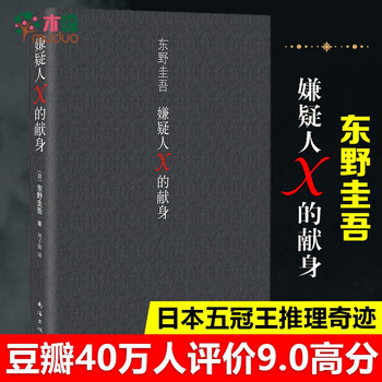嫌疑人x的献身 精 东野圭吾 摘要书评试读 京东图书