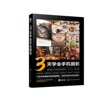3天学会手机摄影 阿诺 编 书籍