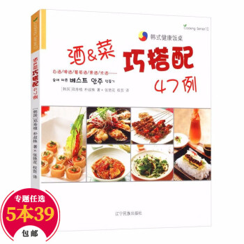 【包邮】日韩料理菜谱书 韩式健康饭桌：酒、菜巧搭配47例