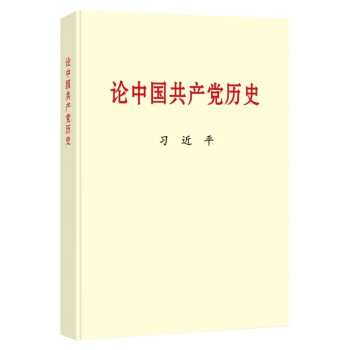 论中国共产党历史 普及本 中央文献出版社 党员四史学习教育读本含中国共产党历史的重要文稿40篇
