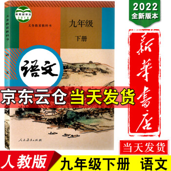 新华书店九年级语文下册课本人教版语文九年级下册语文书课本人民教育出版社9九年级下册语文书部编版九年级_初三学习资料