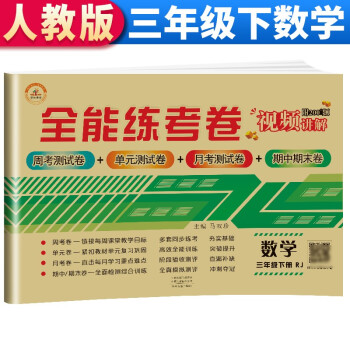 2022年新版全能练考卷 三年级数学试卷下册 人教版 小学生三3年级练习册专项同步训练（单元卷 月考卷 专项卷 期中考试卷 期末试卷）_三年级学习资料